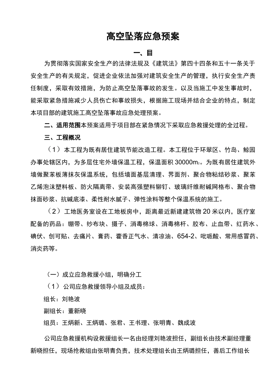 外墙保温工程高空坠落应急预案_第2页