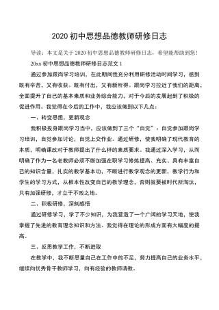 2020初中思想品德教师研修日志
