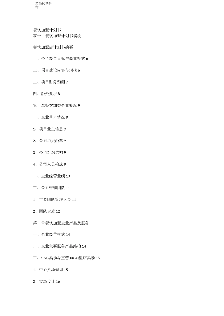 餐饮加盟计划书_第1页