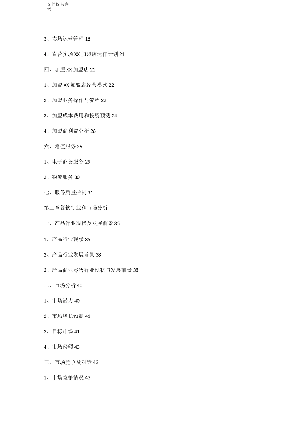 餐饮加盟计划书_第2页