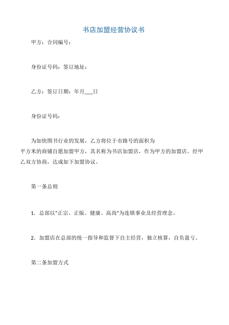 【公企文规】书店加盟经营协议书_第1页