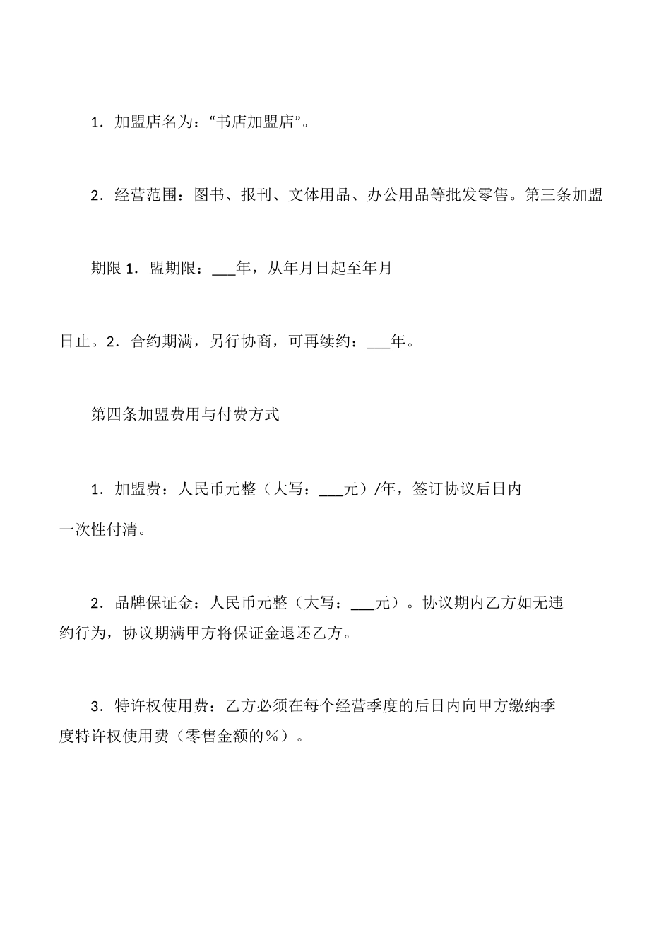 【公企文规】书店加盟经营协议书_第2页