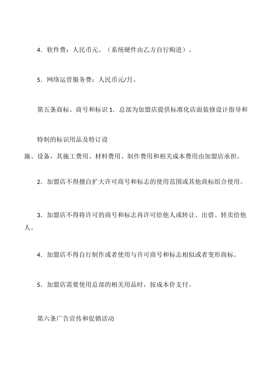 【公企文规】书店加盟经营协议书_第3页