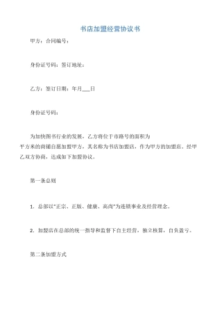 【公企文规】书店加盟经营协议书