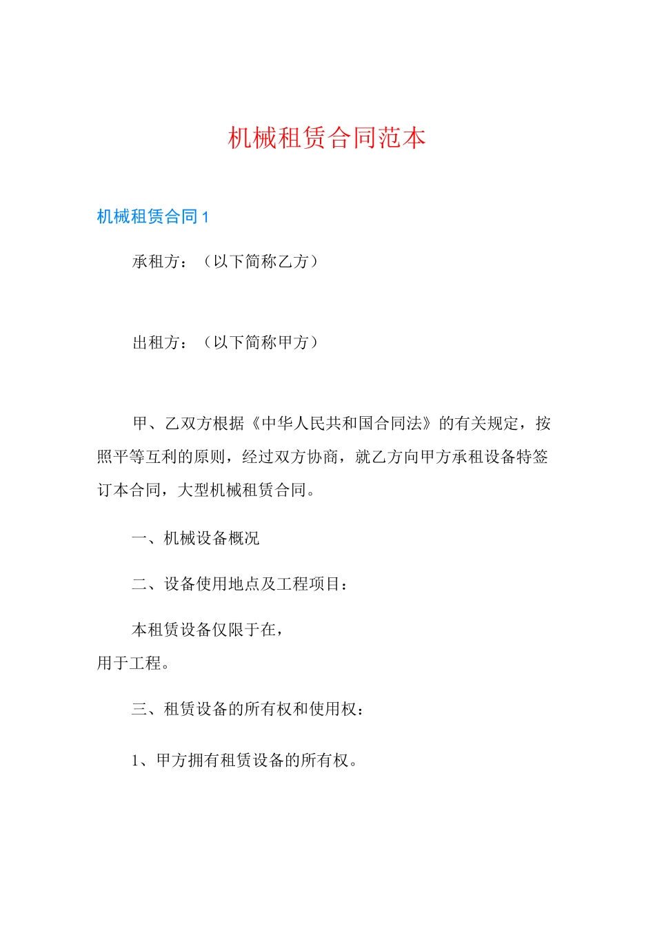 机械租赁合同范本_第1页