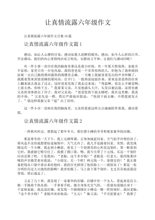 让真情流露六年级作文
