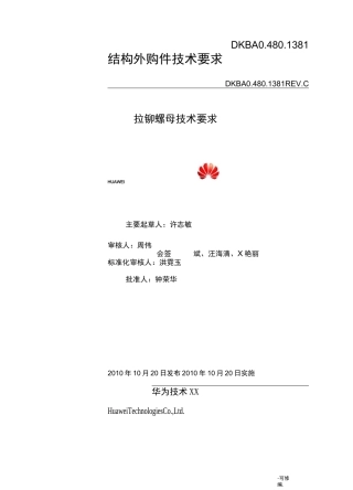 拉铆螺母技术要求