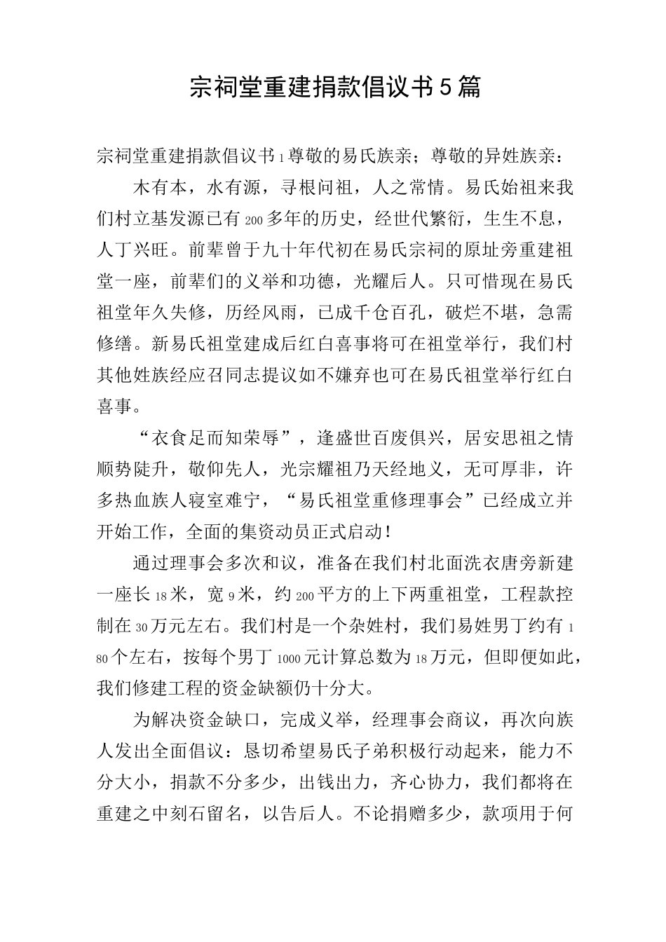 宗祠堂重建捐款倡议书5篇_第1页
