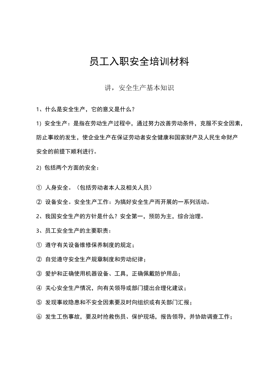 新员工入职安全培训材料_第1页