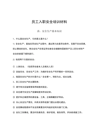 新员工入职安全培训材料