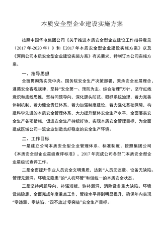 公司本质安全型企业建设实施方案