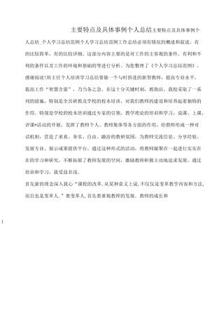 主要特点及具体事例个人总结