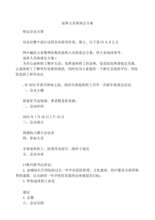 退休人员座谈会方案