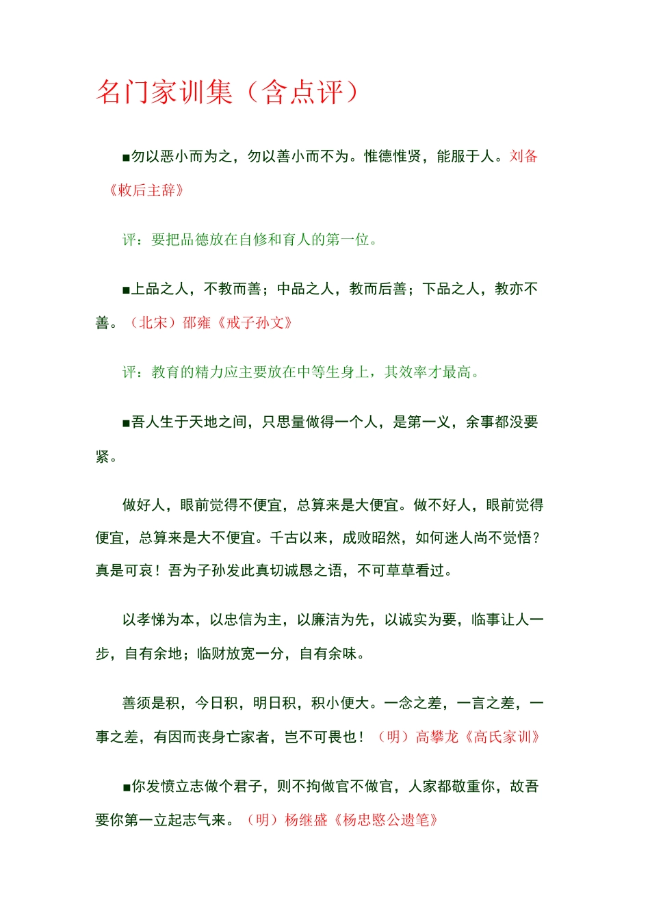 名门家训集(含点评)._第1页