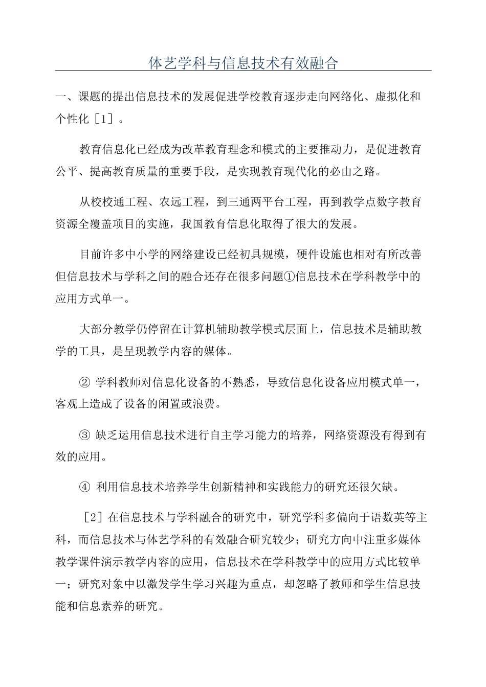 体艺学科与信息技术有效融合_第1页