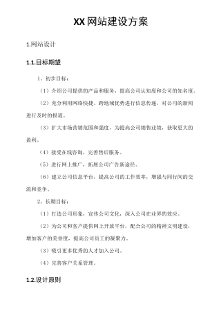 xx网站建设方案