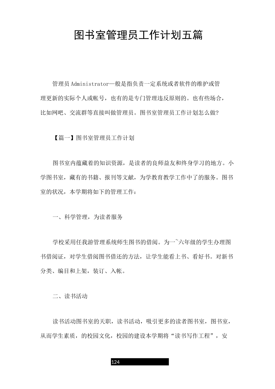 图书室管理员工作计划五篇_第1页