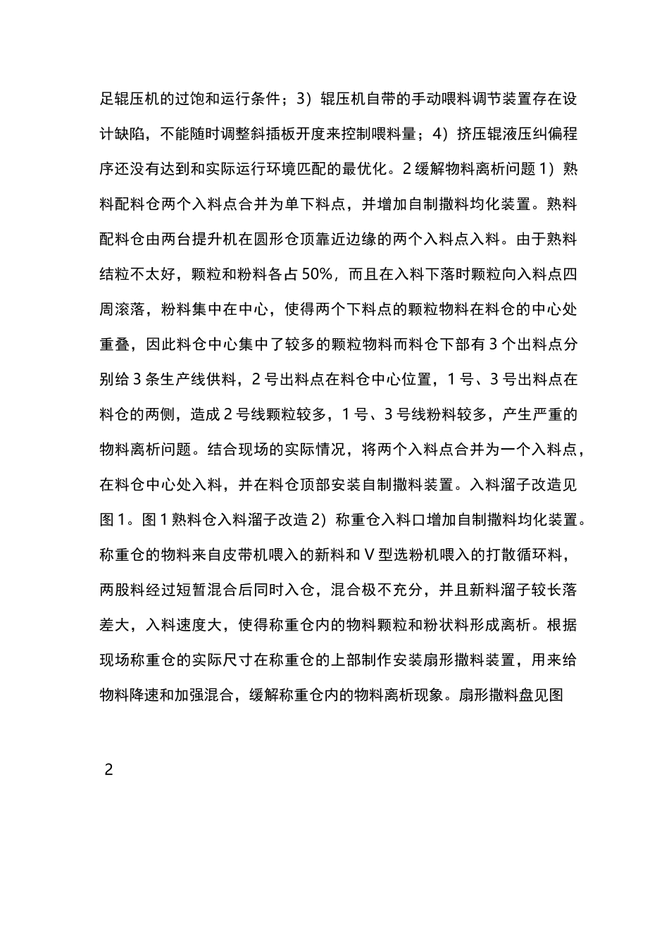 辊压机系统稳定运行的措施_第2页