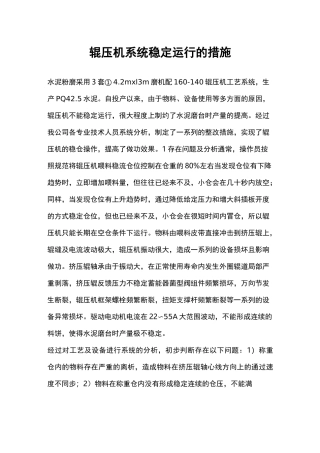 辊压机系统稳定运行的措施