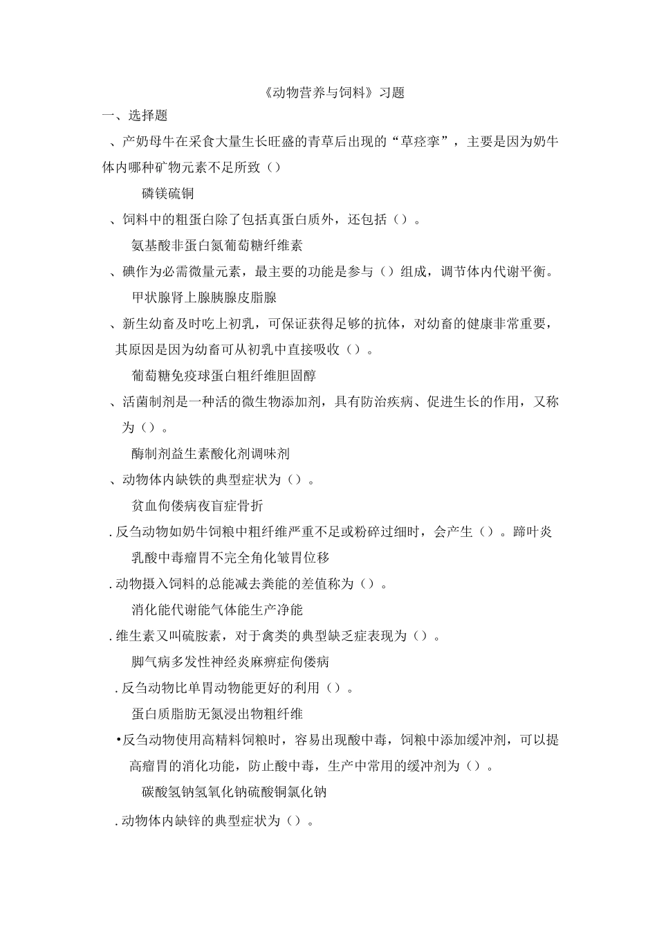 《动物营养与饲料》习题试卷及答案模板_第1页