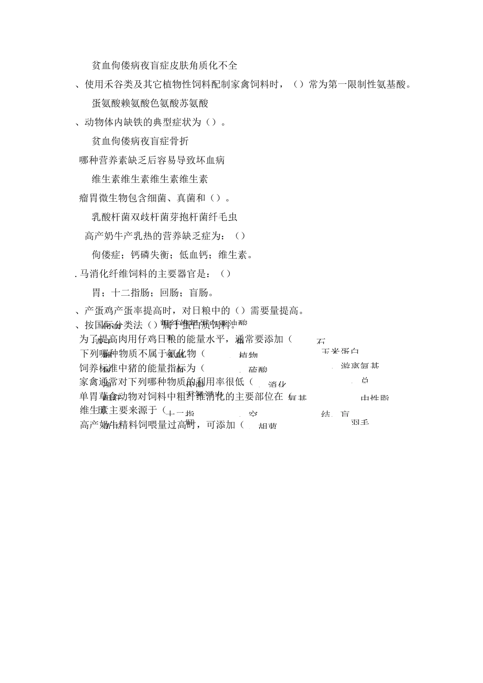 《动物营养与饲料》习题试卷及答案模板_第2页