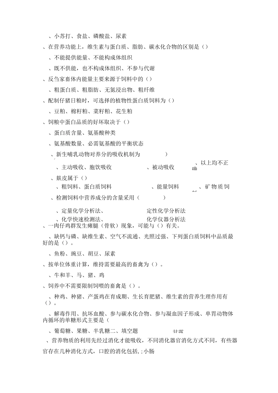 《动物营养与饲料》习题试卷及答案模板_第3页