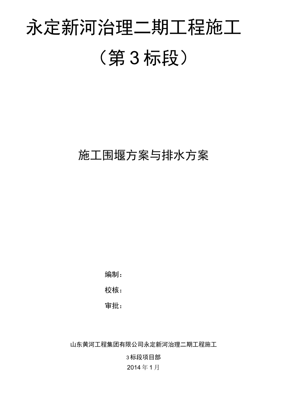施工围堰方案与排水方案_第1页
