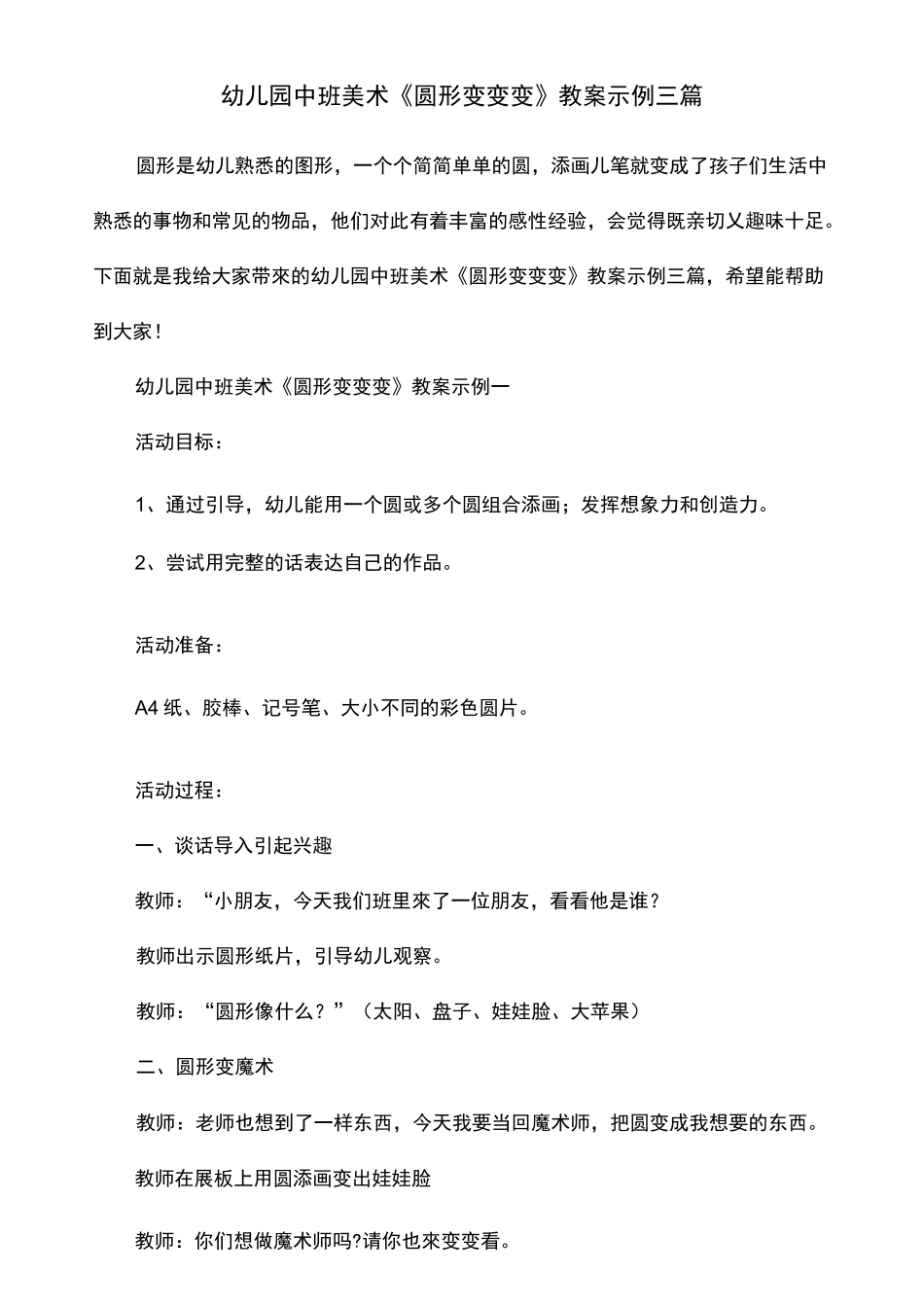 幼儿园中班美术《圆形变变变》教案示例三篇_第1页