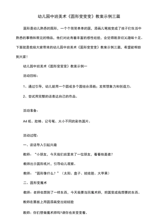 幼儿园中班美术《圆形变变变》教案示例三篇