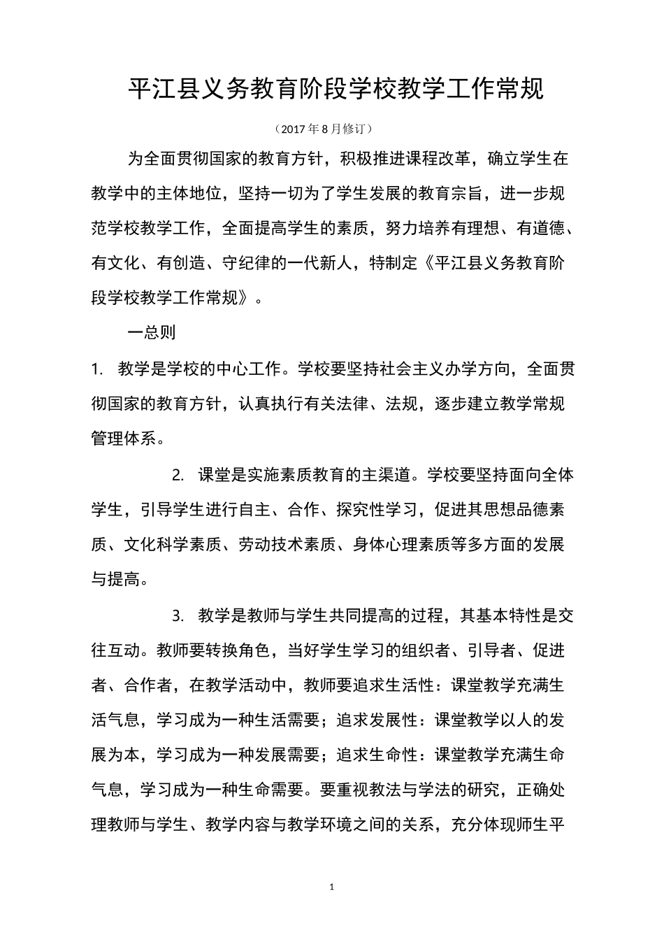 平江县义务教育阶段学校教学工作常规_第1页