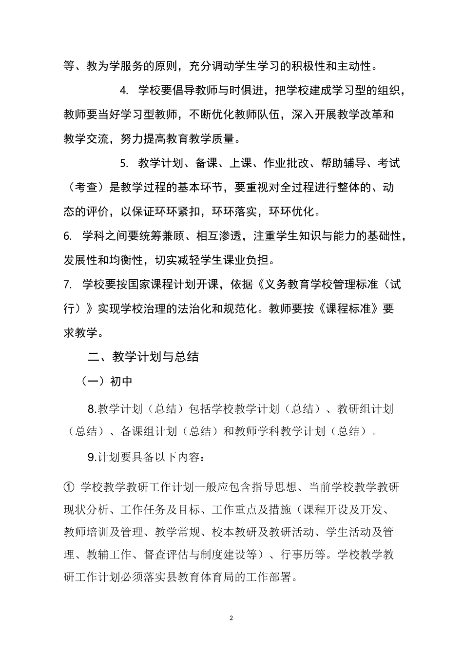 平江县义务教育阶段学校教学工作常规_第2页