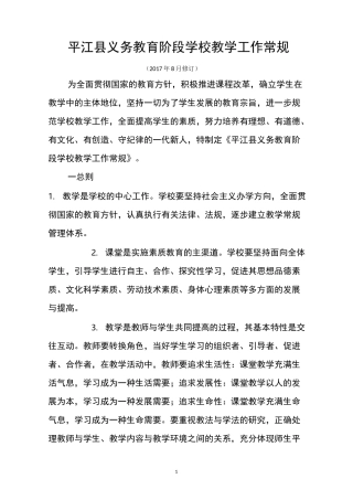 平江县义务教育阶段学校教学工作常规