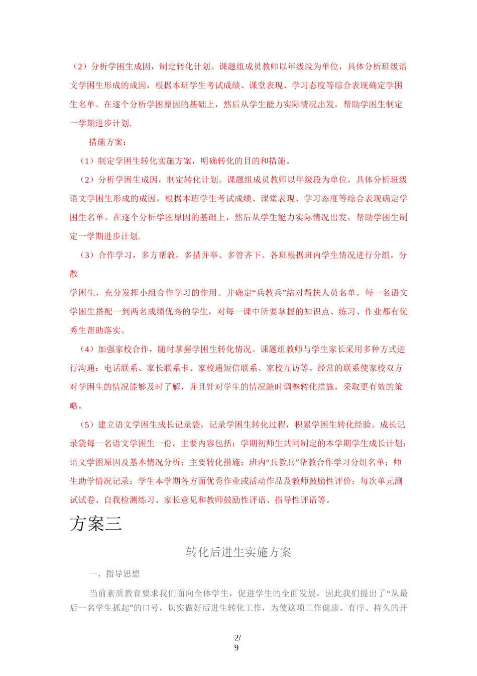 后进生转化技术方案_第2页