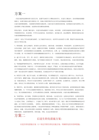后进生转化技术方案