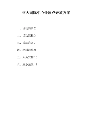 售楼部开放方案