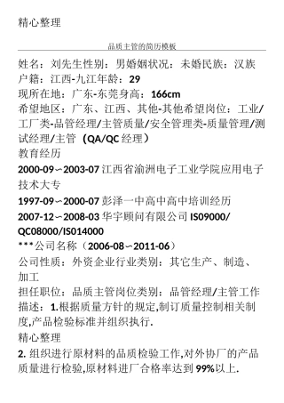 品质主管的简历模板