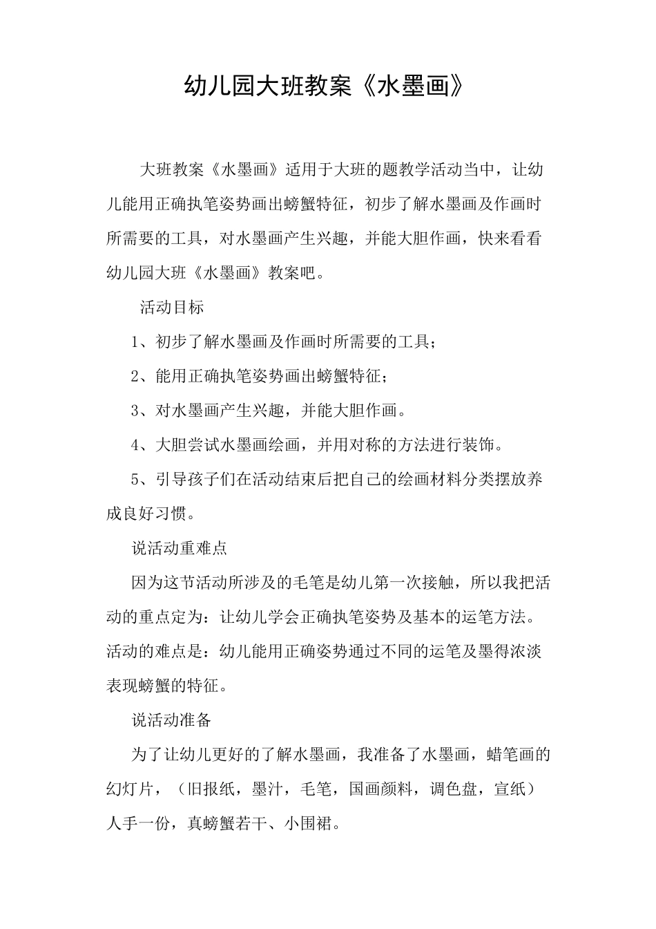 幼儿园大班教案《水墨画》_第1页