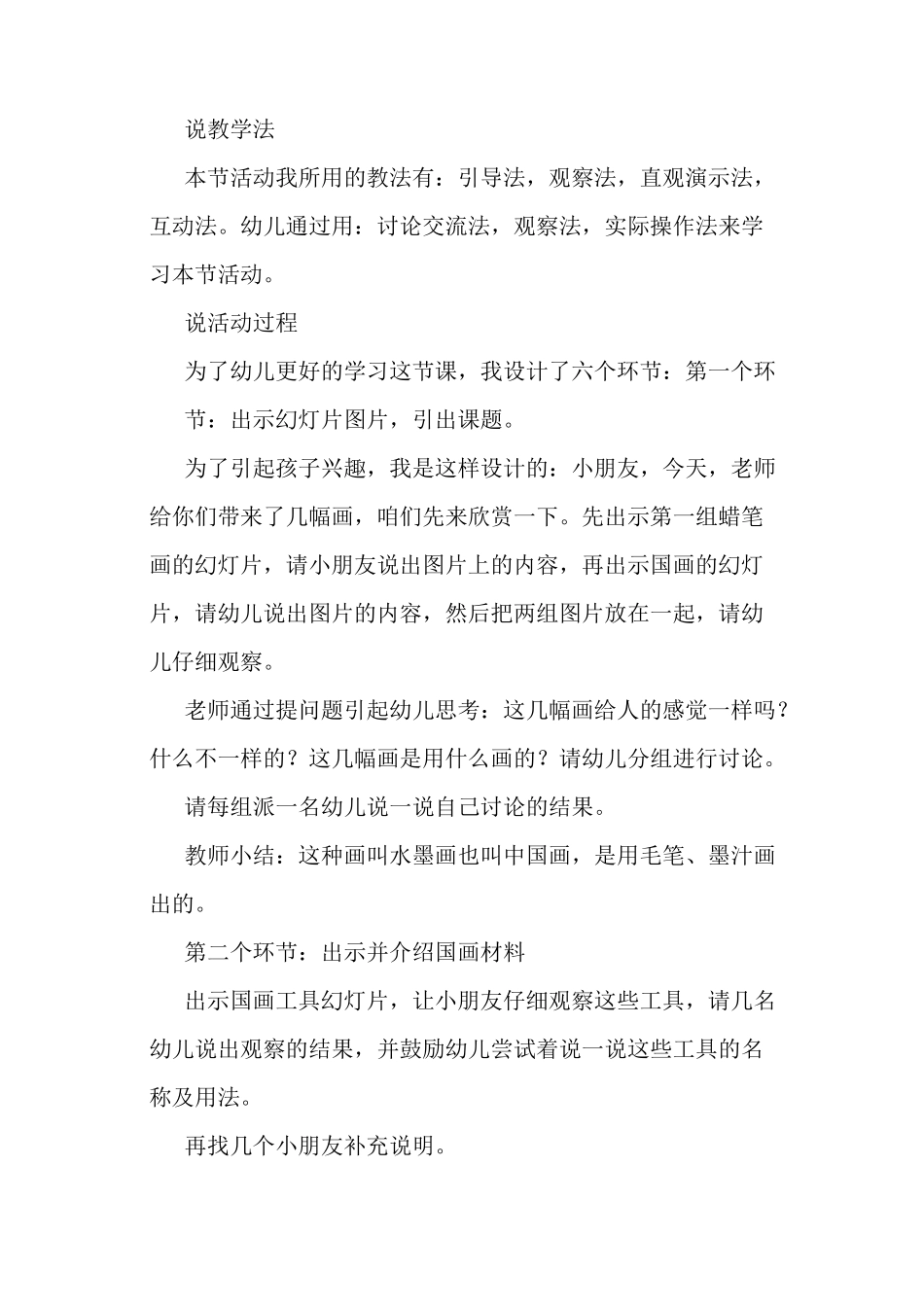 幼儿园大班教案《水墨画》_第2页