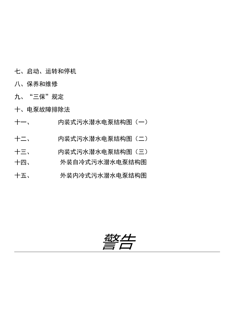 污水污物潜水电泵_第3页