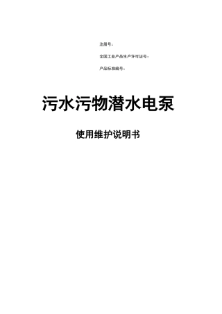 污水污物潜水电泵