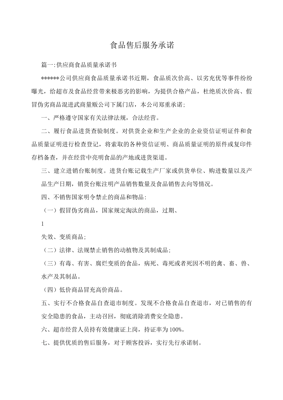 食品售后服务承诺_第1页
