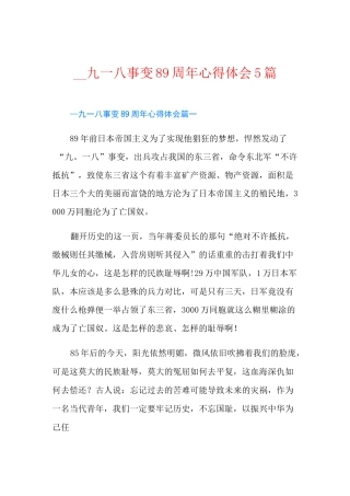 九一八事变89周年心得体会5篇