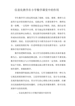 浅谈信息化教学在小学数学课堂中的作用