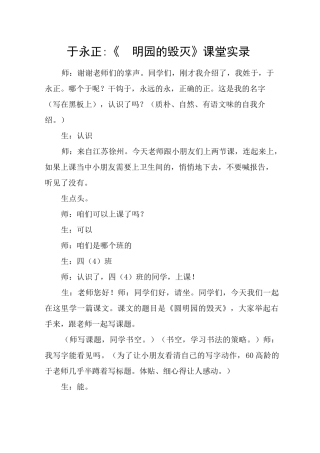 于永正-《圆明园的毁灭》课堂实录