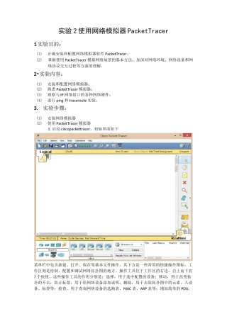 实验2使用网络模拟器packettracer