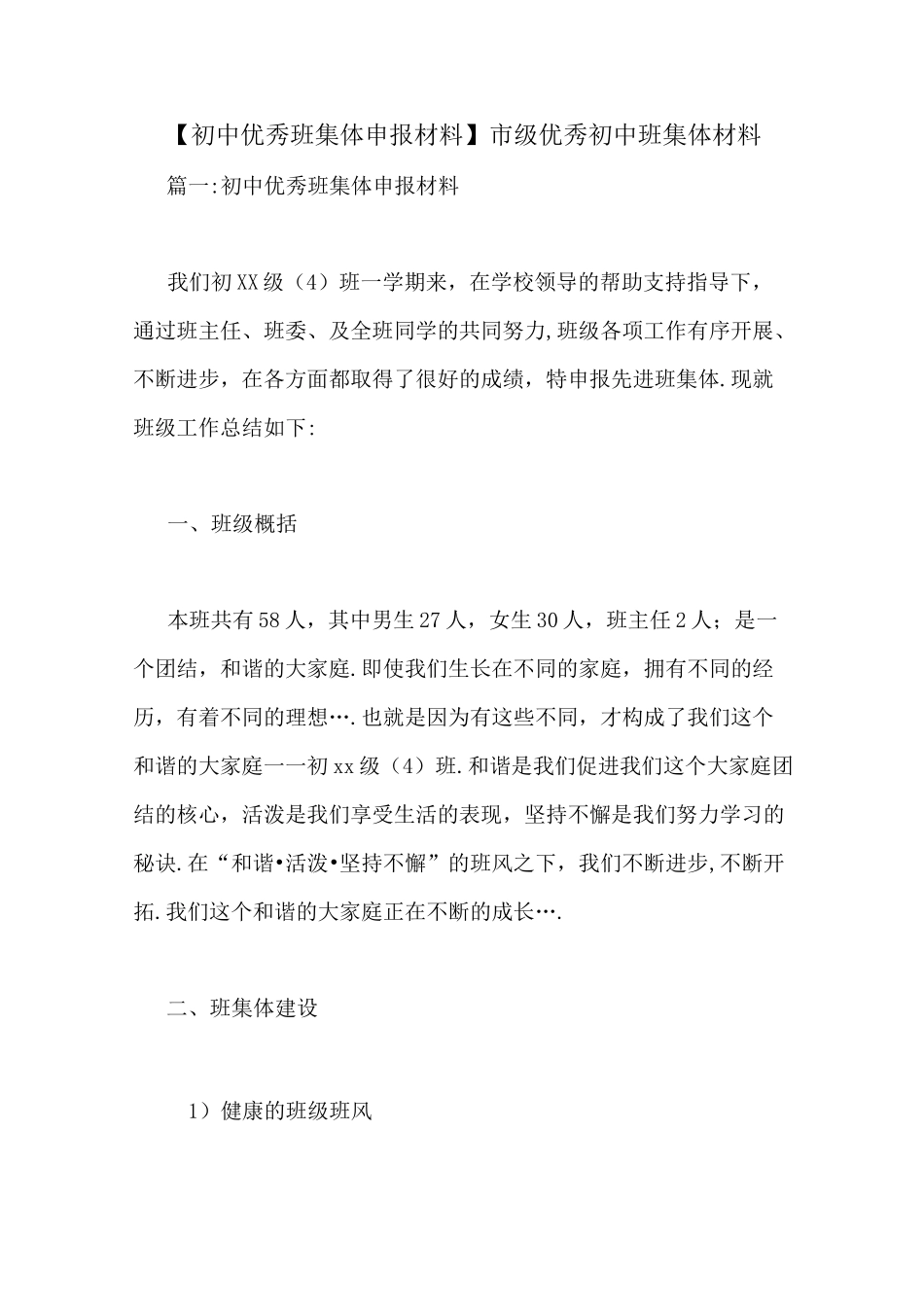 【初中优秀班集体申报材料】市级优秀初中班集体材料_第1页