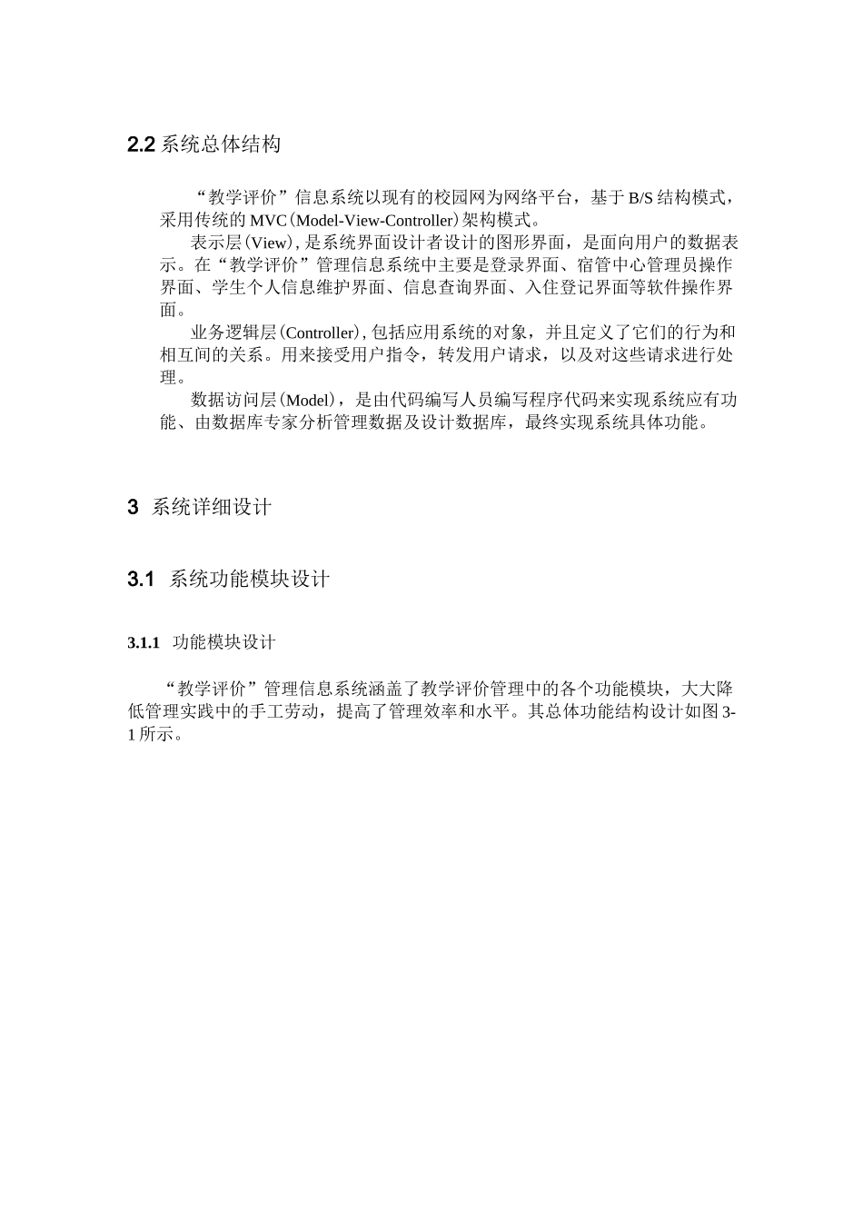 教学评价系统软件设计规格说明书要点_第2页