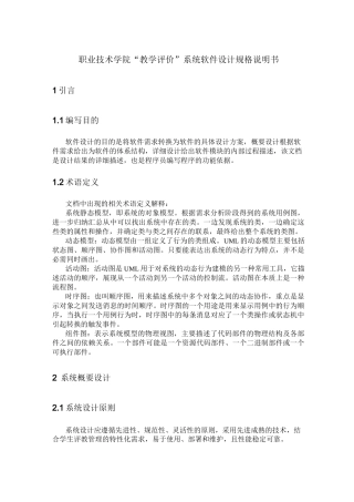 教学评价系统软件设计规格说明书要点