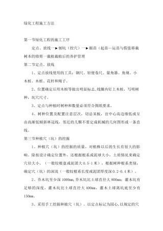 绿化工程施工方法