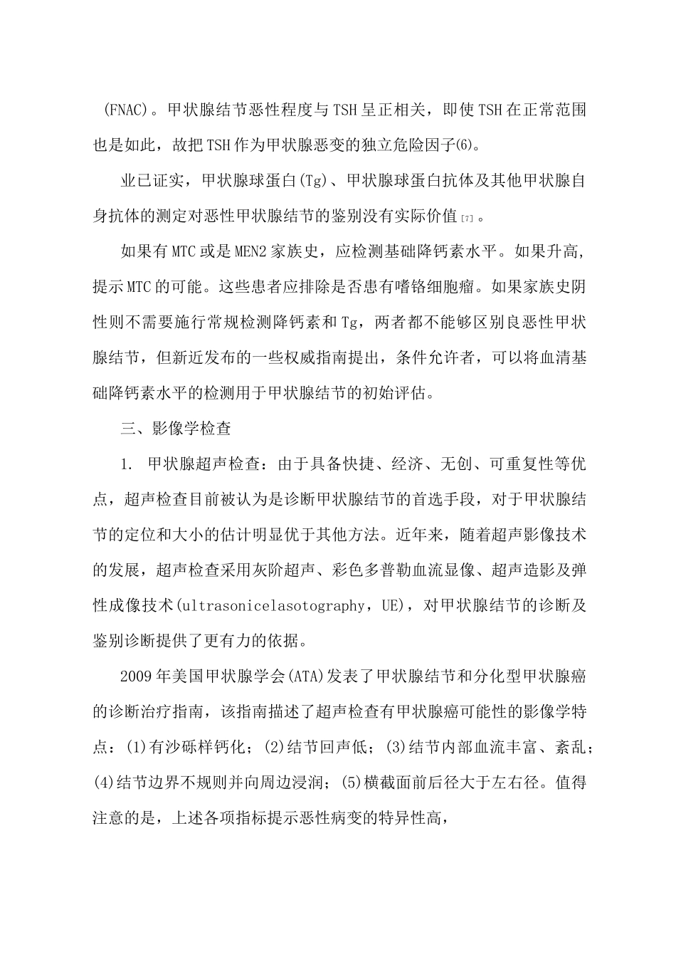 (完整word版)良恶性甲状腺结节的鉴别诊断_第3页